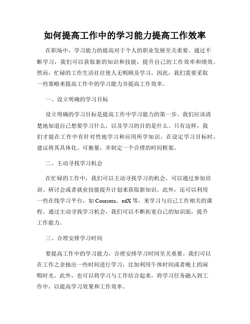 如何提高工作中的学习能力提高工作效率