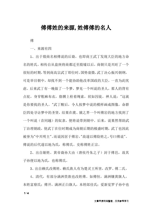 傅傅姓的来源,姓傅傅的名人_百家姓