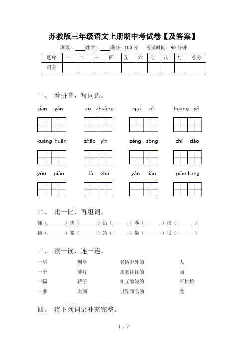 苏教版三年级语文上册期中考试卷【及答案】