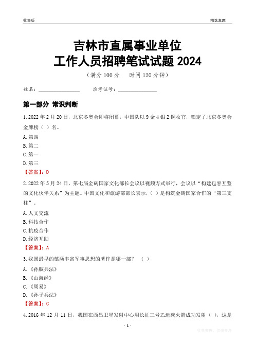 吉林市事业单位笔试试题2024