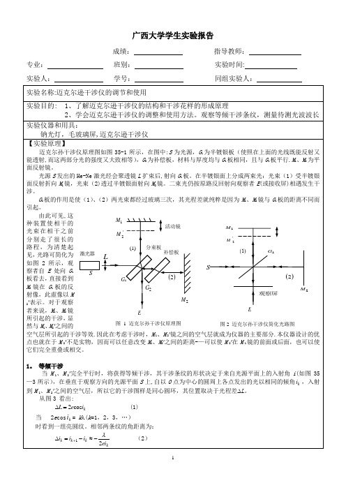 迈克尔逊干涉仪的调节和使用实验报告