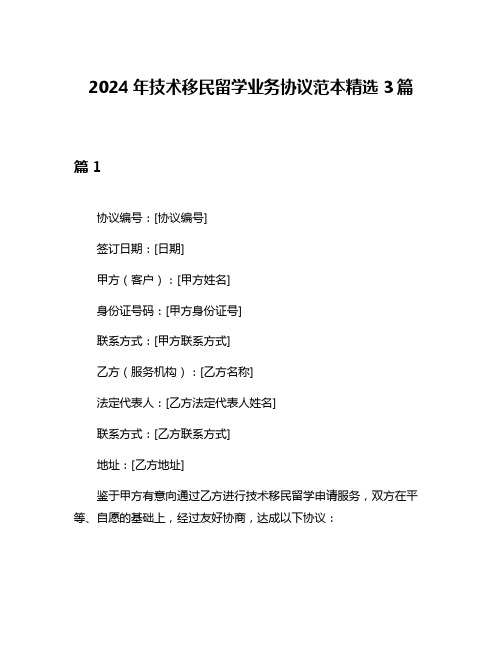 2024年技术移民留学业务协议范本精选3篇