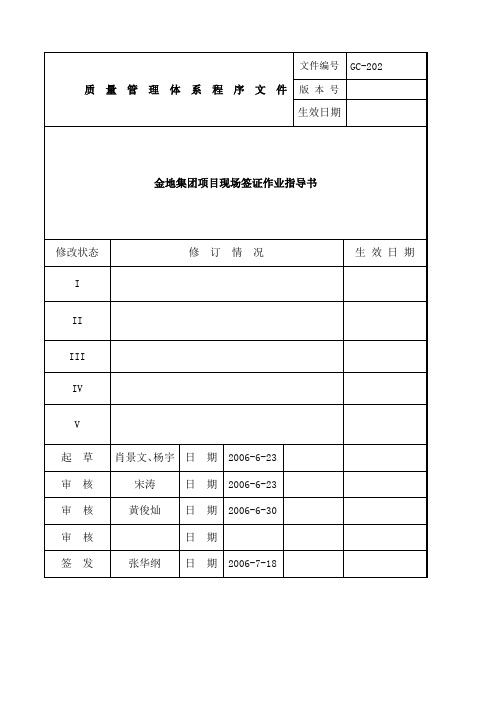 金地集团项目现场签证作业指导书