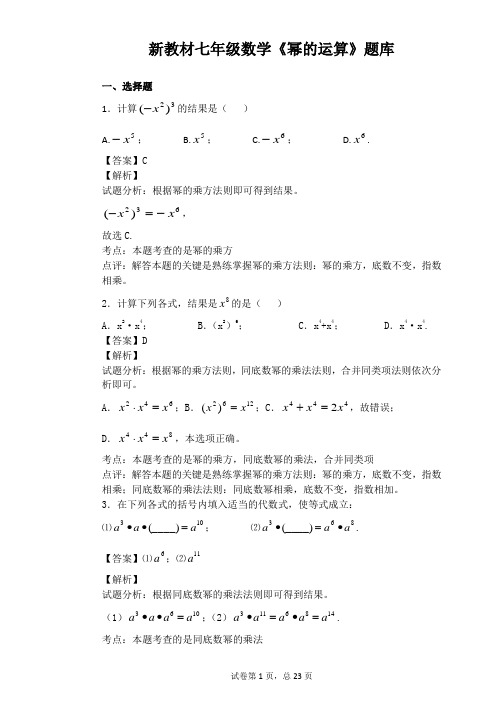 新教材七年级数学《幂的运算》题库