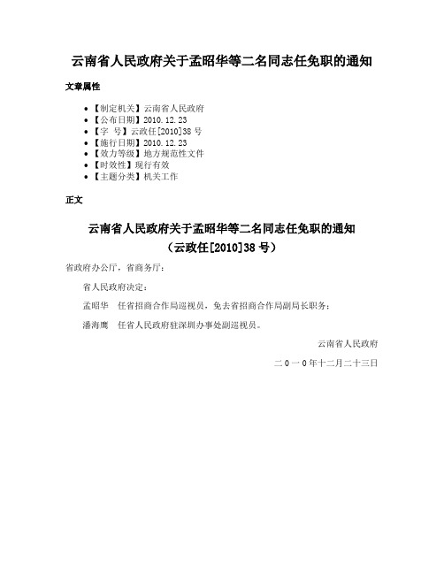 云南省人民政府关于孟昭华等二名同志任免职的通知