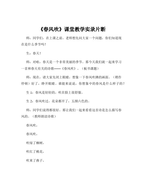 《春风吹》课堂教学实录片断