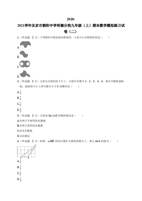 2020-2021学年北京市朝阳中学明德分校九年级(上)期末数学模拟练习试卷(二)