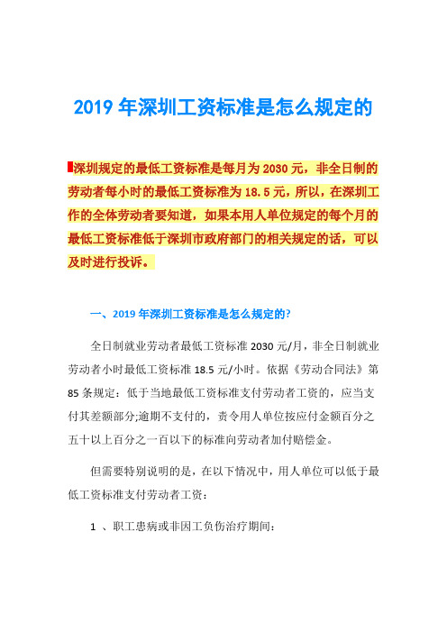 2019年深圳工资标准是怎么规定的