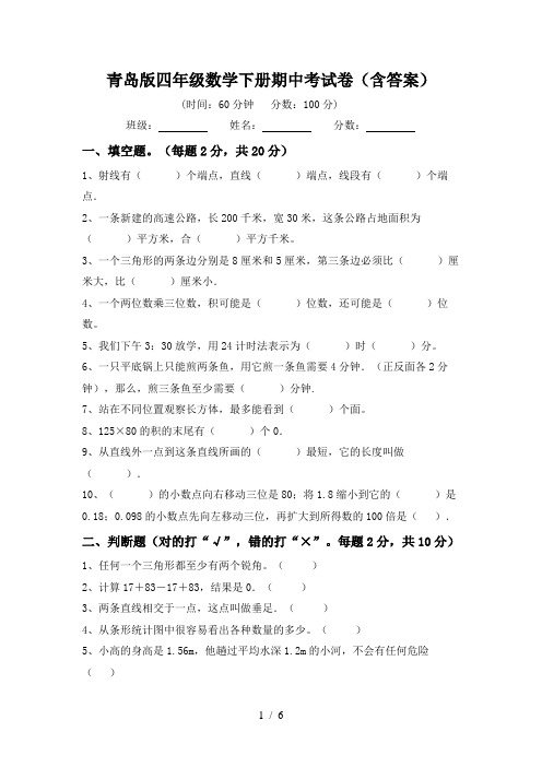 青岛版四年级数学下册期中考试卷(含答案)