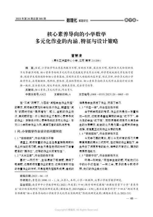 核心素养导向的小学数学多元化作业的内涵、特征与设计策略