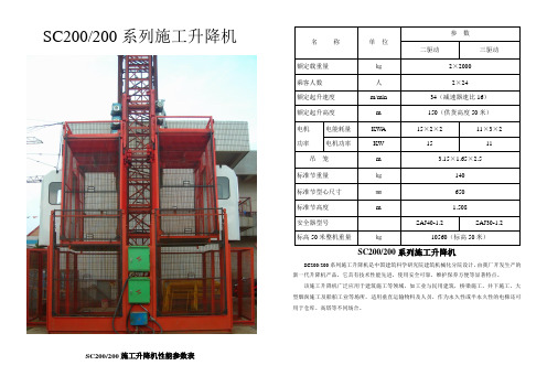 SC200施工升降机简介