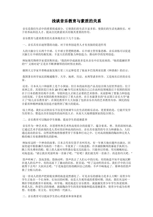 浅谈音乐教育与素质的关系