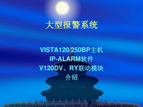 Vista-120大型报警系统介绍