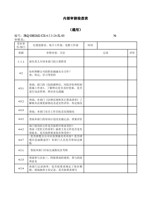 内部审核检查表(纪委、党群、保卫、社区通用)