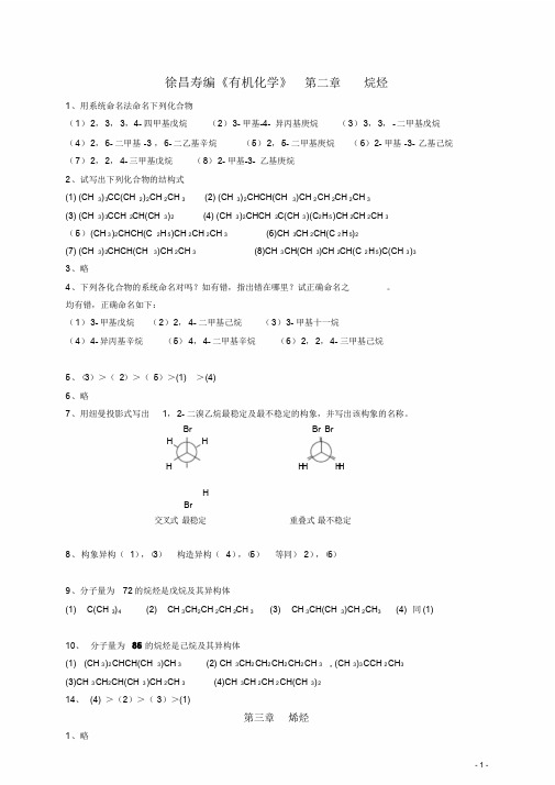 有机化学第二版徐寿昌课后答案全解