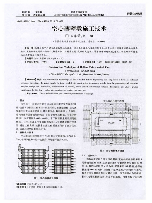 空心薄壁墩施工技术