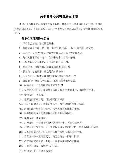 关于备考心灵鸡汤励志名言