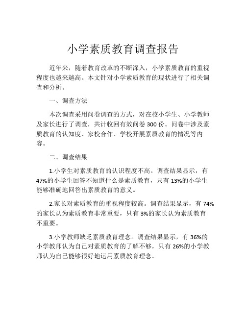 小学素质教育调查报告