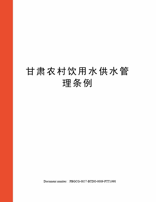 甘肃农村饮用水供水管理条例