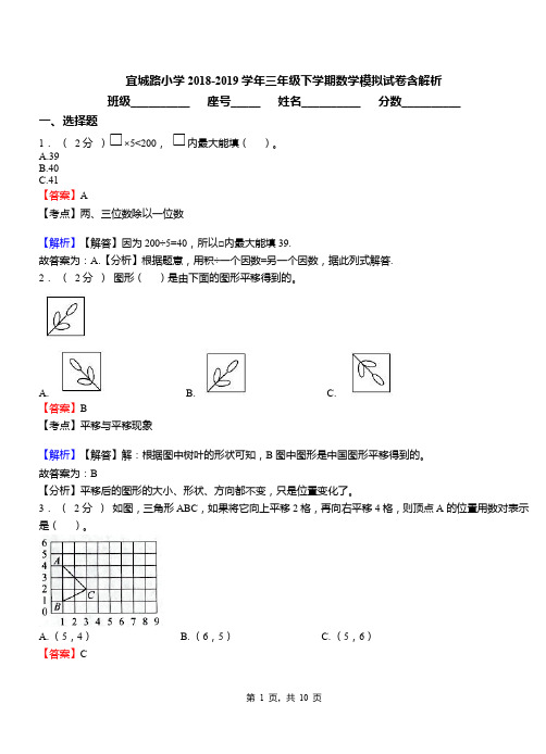 宜城路小学2018-2019学年三年级下学期数学模拟试卷含解析