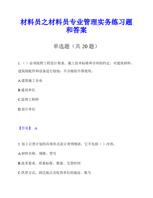 材料员之材料员专业管理实务练习题和答案