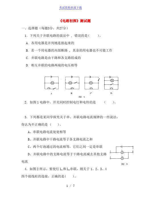 《电路初探》测试题及答案【最新整理word版】