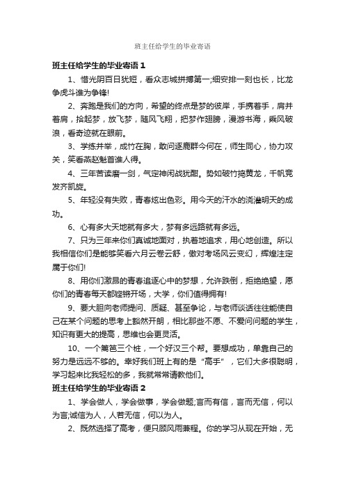 班主任给学生的毕业寄语