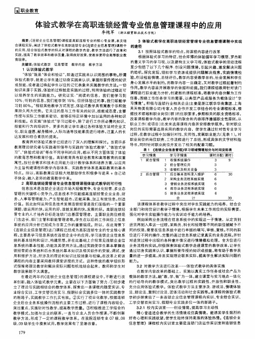 体验式教学在高职连锁经营专业信息管理课程中的应用