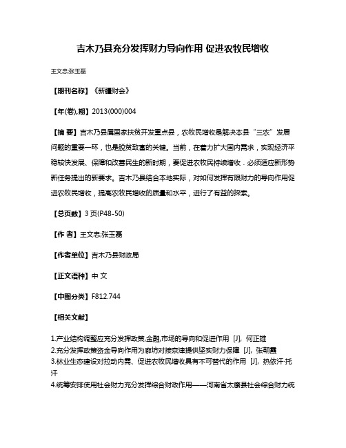 吉木乃县充分发挥财力导向作用 促进农牧民增收