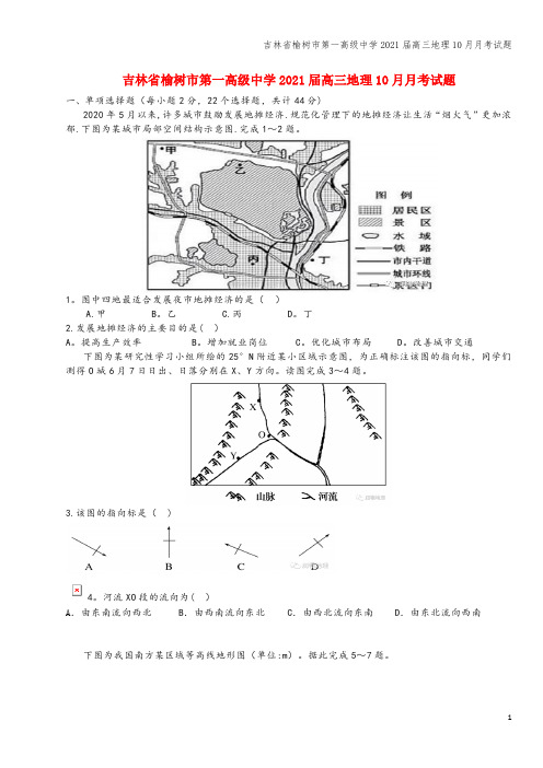 吉林省榆树市第一高级中学2021届高三地理10月月考试题