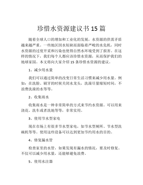 珍惜水资源建议书15篇