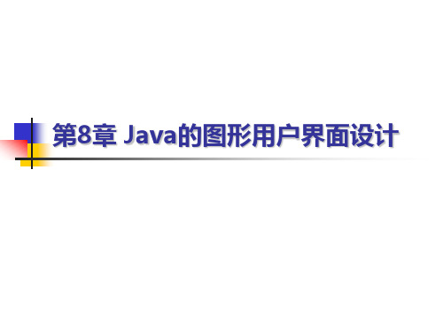 第8章 Java的图形用户界面设计.ppt