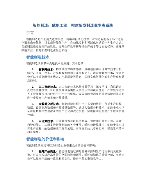 智能制造：赋能工业,构建新型制造业生态系统