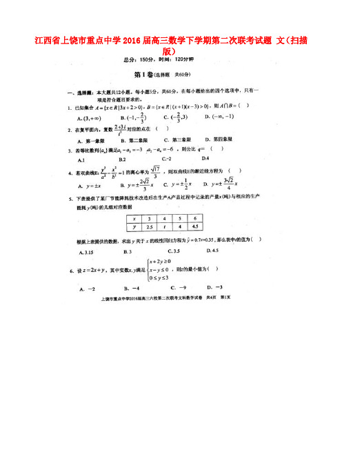 高三数学下学期第二次联考试题 文(扫描版) 试题