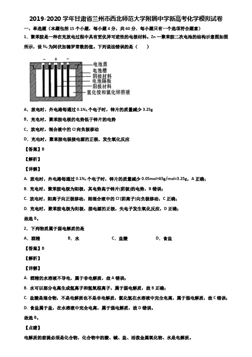 2019-2020学年甘肃省兰州市西北师范大学附属中学新高考化学模拟试卷含解析