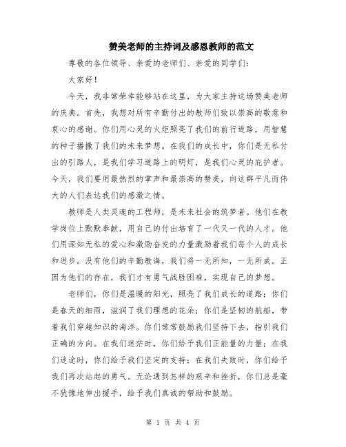 赞美老师的主持词及感恩教师的范文