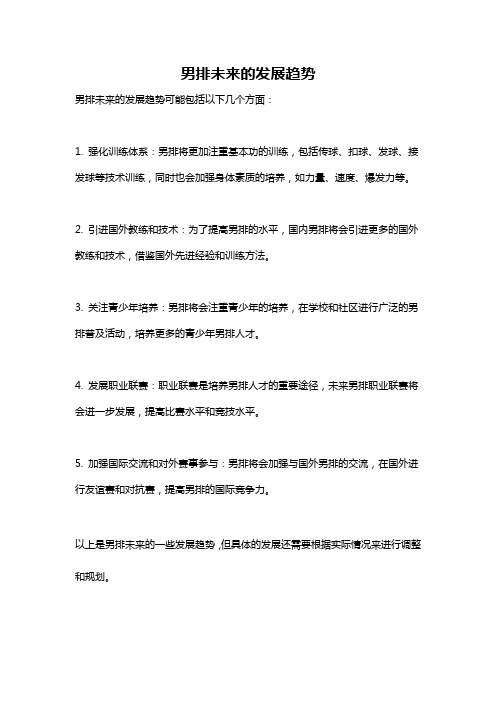 男排未来的发展趋势
