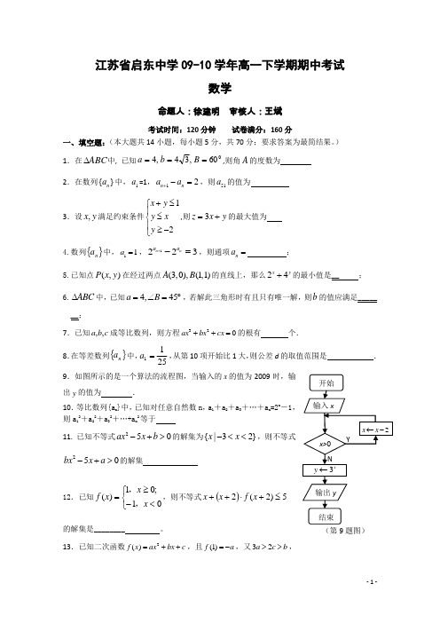 江苏省启东中学09-10学年高一下学期期中考试(数学)