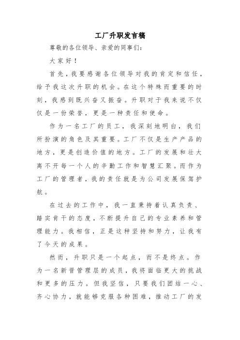 工厂升职发言稿