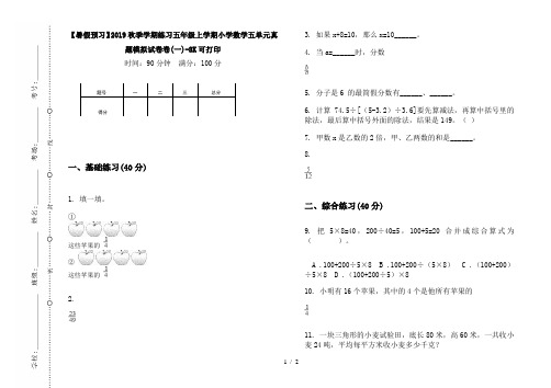 【暑假预习】2019秋季学期练习五年级上学期小学数学五单元真题模拟试卷卷(一)-8K可打印