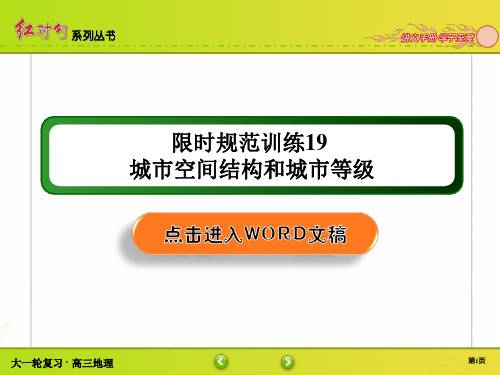 高三地理第一轮复习 人文地理 章节训练讲解19 城市空间结构和城市等级