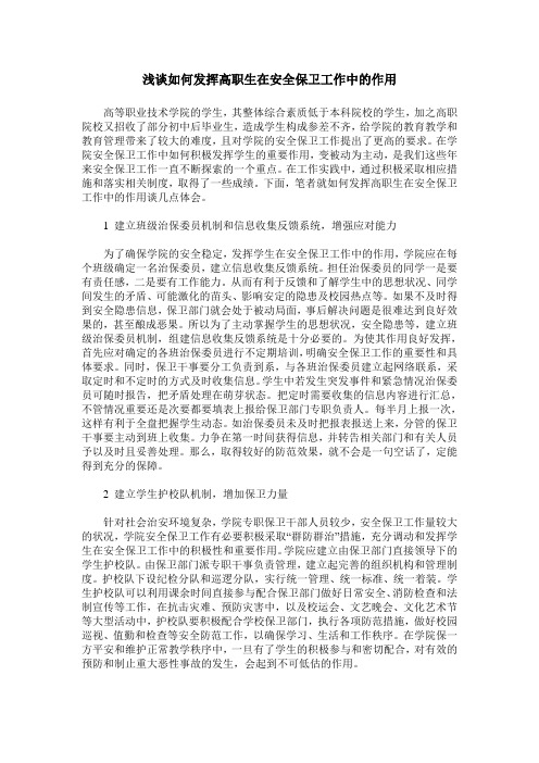 浅谈如何发挥高职生在安全保卫工作中的作用