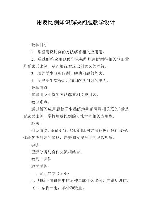 用反比例知识解决问题教学设计