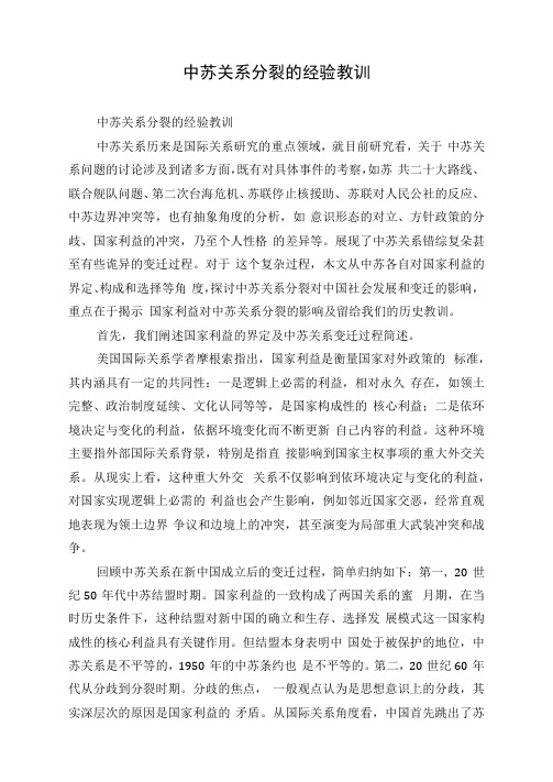 中苏关系分裂的经验教训