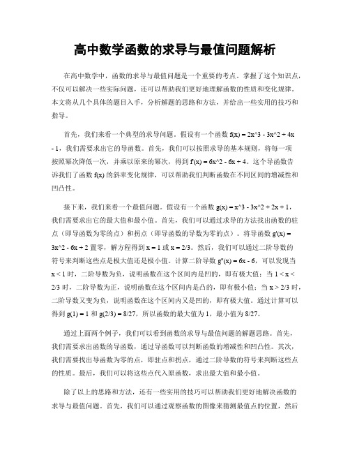 高中数学函数的求导与最值问题解析