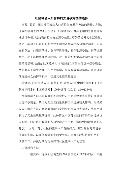 社区流动人口育龄妇女避孕方法的选择