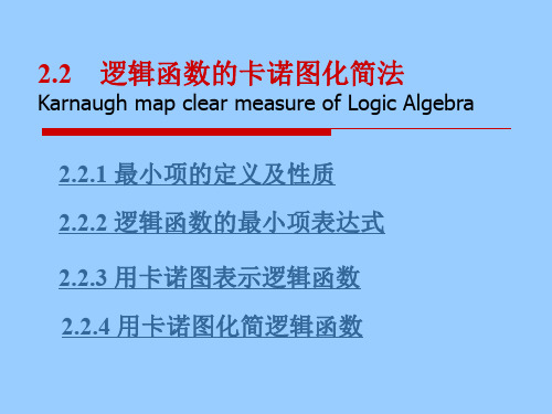 电子技术基础-卡诺图补充最大项及例题