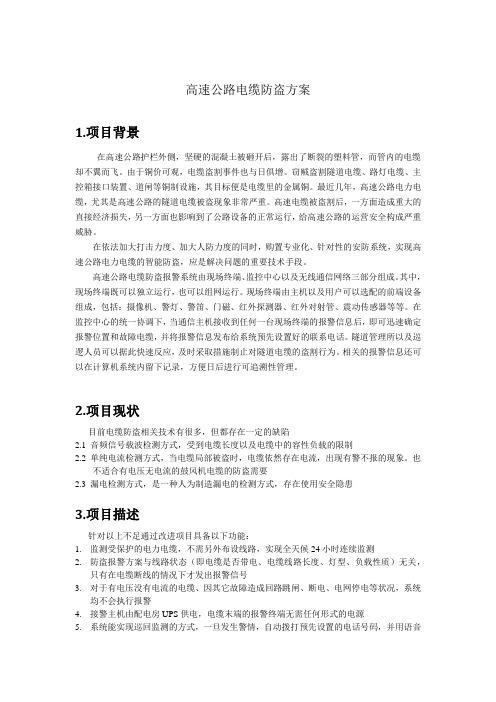 电缆防盗方案