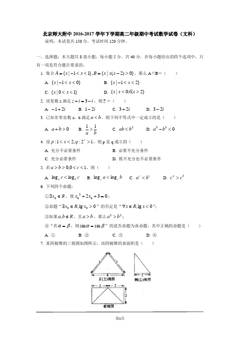 北京师大附中2016-2017学年下学期高二年级期中考试数学试卷(文科) (1)