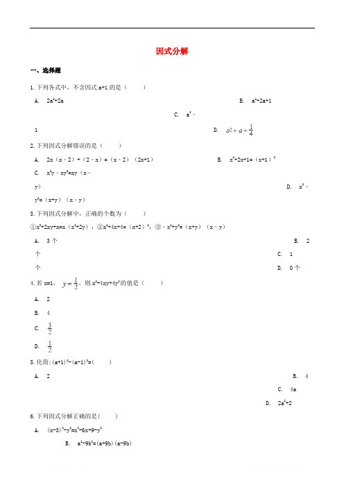 2019年中考数学专题复习卷：因式分解(含解析)